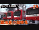 【ゆっくり車両紹介】#8 逝ってけダイヤでお馴染みのあの鉄道会社！あの赤い車両たちを紹介【Minecraft RealTrainMod 800形 1000形 路地裏の超特急 リアルトレインMod】