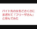 【2ch】バイト先の女をどさくさにまぎれて「フリーザさん」と呼んでみた
