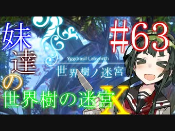 【世界樹の迷宮X】妹達の世界樹の迷宮X #63【VOICEROID実況】