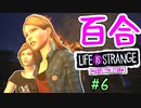 【ゆっくり実況】百合ゲーやるよ　～Life is Strange BtS～【part.6】