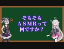 【ガイノイド・CeVIO解説】ＡＳＭＲって何？