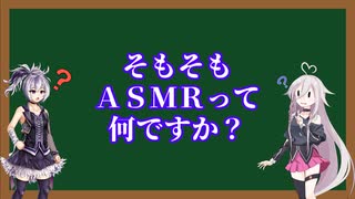 【ガイノイド・CeVIO解説】ＡＳＭＲって何？