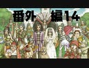 【 夫婦実況 】 結婚してリア充になるドラゴンクエストⅪ 【 番外編14 】