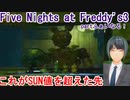 【Five Nights at Freddy's3】【絶叫注意！！！】生放送！初見でSUN値が無くなるまで！partファイナル！