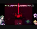 ずん子とゆかマキSundered Part.01