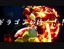 ドラゴンがいく！！