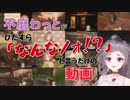 【ブイアパ】不磨わっとがひたすら「なんなノォ!?」というだけの動画