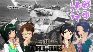 【WoT】あずささんの“戦車どうでしょう” Tier3【XBOX360】