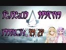 【ゆかり少尉】電脳将校ゆかりとマキのアサシンクリードユニティ 27話【マキ准尉】