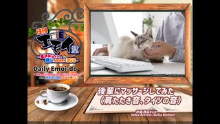 日刊エモイ堂　後輩にマッサージしてみた（肩たたき音、タイツの音♡）(西瓜すいか)