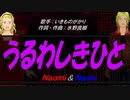 【Naomi＆Naoki】うるわしきひと【カバー曲】