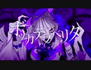 『ボッカデラべリタ 』Ver.Sai from 444 【歌ってみた】