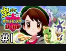 【虫ポケ（♀）だけで】浮気男が虫ポケだけでポケモン剣盾＃1【ポケットモンスターソード・シールド】
