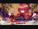 (東方アレンジ）幸と不幸のプライド/柳の下のデュラハン・厄神様の通り道