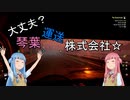 【ボイスロイド実況】大丈夫？琴葉運送株式会社 第4話【SNOW RUNNER】