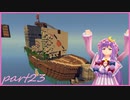 【Minecraft】TUSB死ぬ気でクリアしていけ　part23