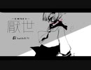 厭世 / 初音ミク【Ei】