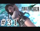 ファイナルファンタジーⅦを激しく実況プレイ PART31