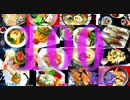 【料理動画】#100記念　短編動画詰め合わせ