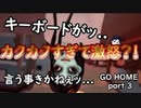 【GO HOME】スペック足りないpcでGO HOMEやった結果ｗ　part3