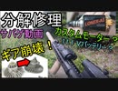 【ゆっくり解説】サバゲー中に電動ガン崩壊　高トルクモータ×高圧バッテリー