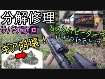 ゆっくり解説 サバゲー中に電動ガン崩壊 高トルクモータ 高圧バッテリー ニコニコ動画
