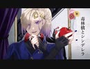 【人力ツイステ】毒林.檎と.シ.ンデ.レラ【ヴィル・シェーンハイト】