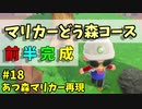 【ゆっくり実況】あつ森でマリオカート再現#18【あつまれどうぶつの森】