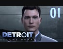 これが未来のすがた⁉【Detroit】AIはつらいよ…実況  part01