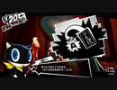 【プレイ動画】全力で楽しむペルソナ５ザ・ロイヤル Part19