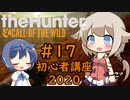 【theHunter:CotW】ハンターガールONEが征く#17 初心者講座2020【CeVIO実況】