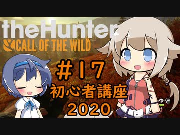 【theHunter:CotW】ハンターガールONEが征く#17 初心者講座2020【CeVIO実況】