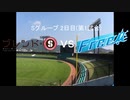 【パワプロドリームカップⅢ】ブレンド・SvsFree!【111戦目】part1