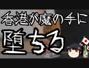 香港はこのまま滅ぶのか？