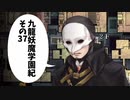 【九龍妖魔學園紀】ロマンのある青春が欲しくて実況　vol.37