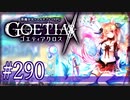 【#290】ゴエティアクロス◆悪魔少女×マルチプレイRPG【実況】