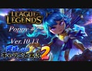 【LoL】完結しないキャラごと実況2【Poppy】#2