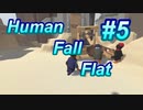 【Human Fall Flat】疲労により下がるテンション　#5