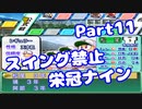 【VOICEROID実況】スイング禁止で甲子園へ【Part11】【栄冠ナイン】(みずと)