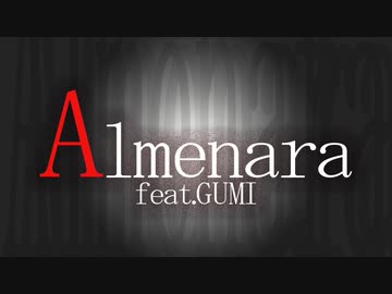 【GUMI】Almenara【オリジナル曲】