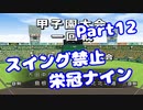 【VOICEROID実況】スイング禁止で甲子園へ【Part12】【栄冠ナイン】(みずと)