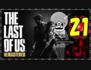 【The Last of Us】ロリコン達に支配された世界で明日を見つける物語＃21