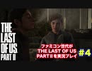 the Last of Us Part Ⅱ #４　ファミコン世帯はドキドキしちゃうよ