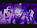ボッカデラベリタ /ひるど ねむ。【歌ってみた】