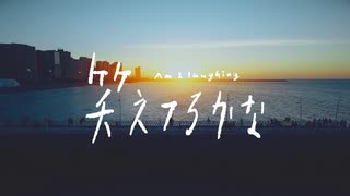 nogumi - 笑えてるかな feat.IA　