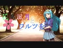 【MUGENストーリー 】花鳥風月とワルツを　第6話-③