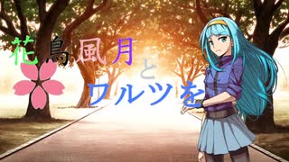 【MUGENストーリー 】花鳥風月とワルツを　第6話-③