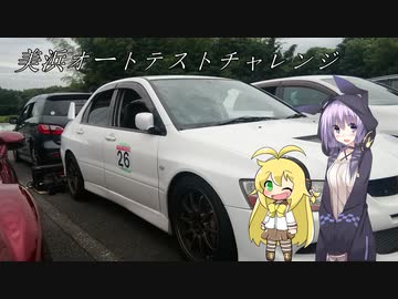 ゆかマキ車載〔白エボⅧで行く〕美浜オートテスト