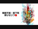 【ゼノブレイド2本編＆イーラ】戦闘不能・落下死周りセリフ集