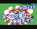【VOICEROID実況】スイング禁止で甲子園へ【Part13】【栄冠ナイン】(みずと)